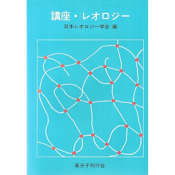 Amazon.co.jp: レオロジー 第2版 : 中川 鶴太郎: 本